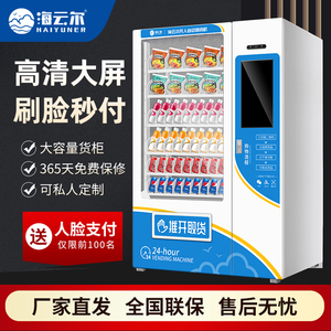 新疆西藏包邮自动售货机饮料零食贩卖机24小时商用售烟机扫码无人