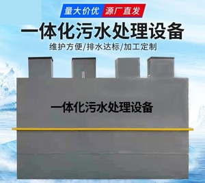 一体化污水处理设备农村生活医院学校养殖屠宰食品加工环保地埋式