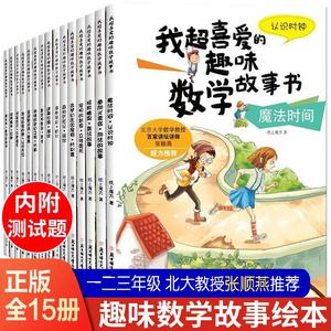 我超爱的趣味数学故事书全套15册幼儿园儿童数学绘本一年级的加法减法小学生二年级喜欢的课外读物小孩数学阅读 超喜爱的书籍