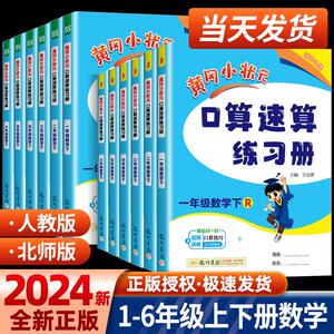 2024春黄冈小状元口算速算练习册一年级二三四五六年级上册下册数学人教 版小学100口算题卡天天练同步计算题专项训练黄岗小状元