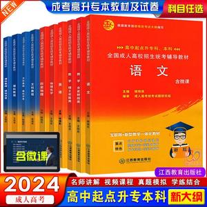 新版带微课2024成人高考高中起点升专本科成考文史财经理工农医类语文数学英语教材真题试卷文科理科教程试题高升专高起本合订本