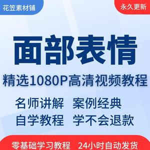 面部表情管理个人气质提升视频教程全套从入门到精通技巧培训学习