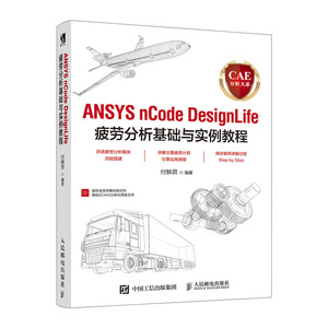 CAE分析大系 ANSYS nCode DesignLife疲劳分析基础与实例教程