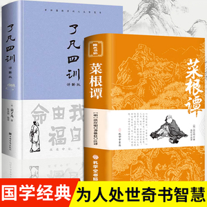 官方正版 了凡四训+菜根谭正版包邮 书籍原版全集无删减全注全译明洪应明著菜根潭正版书中华经典藏书中国古代哲学处世三大奇书