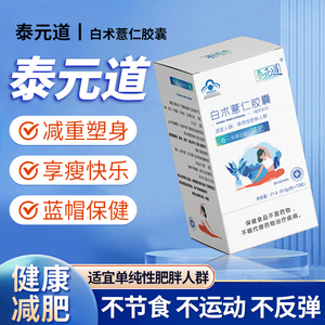 泰元道 白术薏仁胶囊大肚腩掉秤懒人减少食欲阻脂泰元道薏仁胶囊