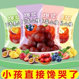 爆浆山楂草莓蓝莓爆汁水果夹心山楂球独立小包装软糖休闲零食小吃