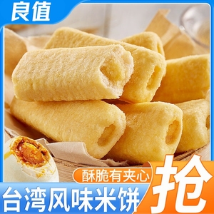 台湾风味米饼咸蛋黄味代餐膨化酥脆谷物棒下午茶零食整箱夹心好吃