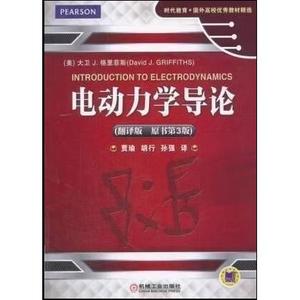 现货包邮 电动力学导论 原书第3版 翻译版 格里菲斯