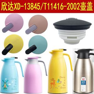 欣达玻璃保温壶水壶盖子配件XD-13845/T11416-2002热水保温瓶壶盖