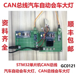 STM32单片机CAN总线汽车自动会车灯远近光切换