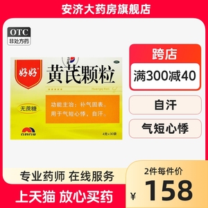 好好黄芪颗粒 4g*30袋/盒 补气固表用于气短心悸自汗药房直发正品