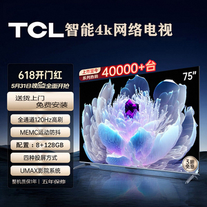TCL电视机65 70 75 80 85 100寸120智能网络4K高清语音全面屏平板