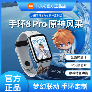小米手环8 Pro 原神定制版大屏运动健康血氧智能手表防水离线支付
