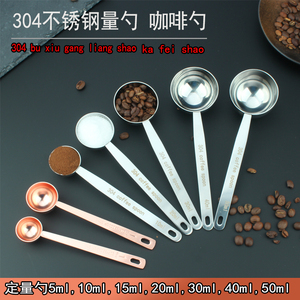 304不锈钢量勺咖啡豆粉勺冰粉30/50ml克数勺调味烘焙量匙10克粉勺