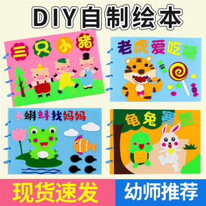 儿童自制手工绘本材料包幼儿园作业diy制作黏贴无纺布制作故事书