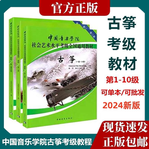 促销 中国音乐学院古筝考级1-6 7-9 10级 社会艺术水平考级教材