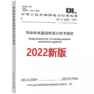 2022版 DL/T 5222-2021 导体和电器选择设计技术规定