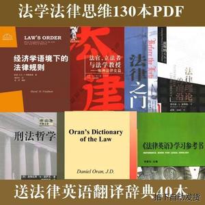 法学法律思维130本送法律英语辞典翻义40本刑法哲素材PDF电子版