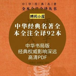 中华经典名筑全本全注全译92本高清PDF素材