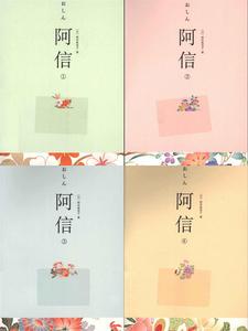 阿信1-4册全套共4本桥田寿贺子著日本小说畅销书