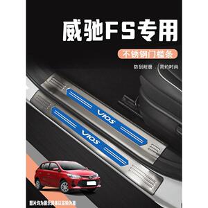 适配丰田威驰FS专用门槛条改装饰配件用品汽车迎宾踏板防踩保护贴