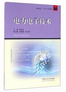 【非纸质】电力电子技术  贺虎成","房绪鹏","张玉峰中国矿业大学