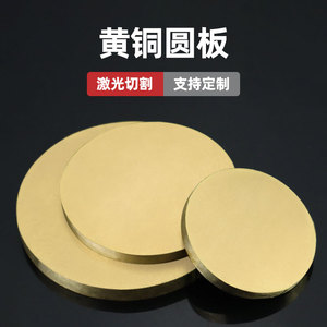 黄铜圆板纯铜片铜板材散热铜垫片实心激光切割支持黄铜板加工定制