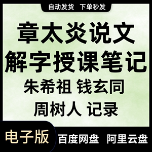 章太炎说文解字授课笔记朱希祖钱玄同周树人PDF电子版素材