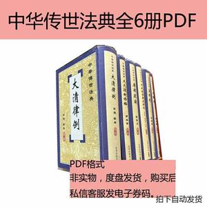 中华传世法典全6册唐律疏议宋刑统大明律大清律例素材PDF电子版