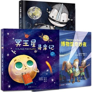 全3册冥王星寻亲记小机器人班尼博物馆奇妙夜绘本图画书籍正版揭