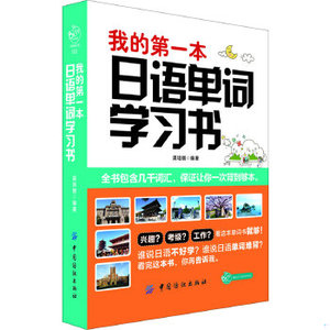 正版包邮9787506490320 我的第一本日语单词学习书 渠培娥编著 中国纺织出版社