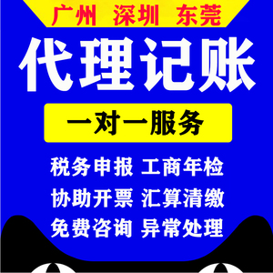 代理记账报税公司企业个体户做账零申报税务异常处理广州东莞深圳