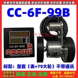 华建研究所CC-6F-99B电脑长度控制仪CCS-280传感轮电子码表记长仪