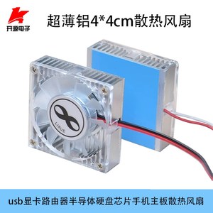 USB电脑显卡散热器5V12V路由器半导体硬碟芯片超薄铝散热风扇4cm