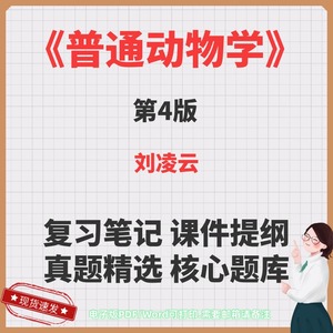 刘凌云 普通动物学 第四4版考研笔记课件提纲典型习题库电子版