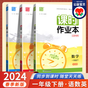 2024新版 通城学典课时作业本一年级下册语文数学英语人教江苏专用苏教版译林YL小学1年级下同步教材提优课时训练习册SJ一下练习册