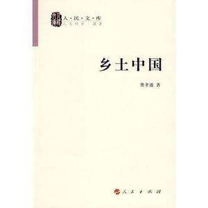 当当网a 乡土中国&mdsh+;清华大学校长推书荐，语文课外图！畅销十年！费孝通著作！累计10万YOB 正版书籍