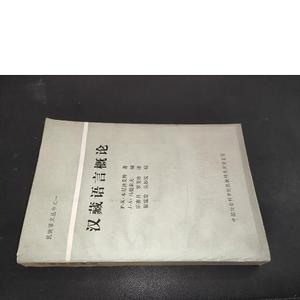 正版汉藏语言概论P·K·本尼迪克特中国社会科学院民族研究所语言