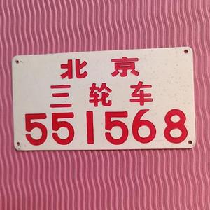 正版北京三轮车牌 怀旧老物件郊区车牌  