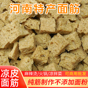 烤麸丁凉皮专用面筋凉拌菜食材素食火锅麻酱面皮面筋河南特产干货