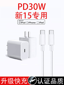适用于苹果15全系列手机充电器头快充ipadpro充电线适平板通用双tpye-c快充线新款PD30W iPhone6-14闪充正品