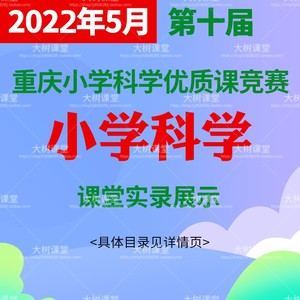22重庆市第10十届小学科学青年教师优质课竞赛公开课视频课堂实录