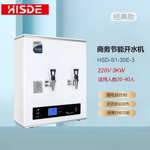 HISDE海世德商用步进式开水器节能型大容量奶茶店办公室电热水机