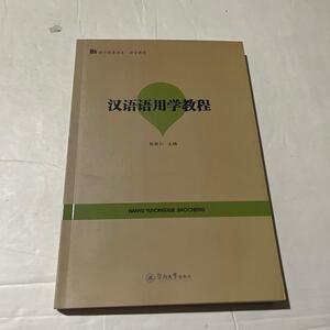 正版汉语语用学教程(语言服务书系·语言教育)陈新仁暨南大学出版