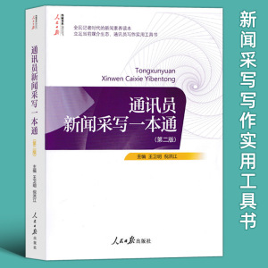 通讯员新闻采写一本通 第二版 人民日报出版社传媒书系 记者说采编新闻稿件标题采访时评文章写作教程书籍好稿人物是怎样炼成的书