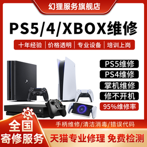 索尼PS5维修ps4pro修理微软xbox360游戏机电玩手柄主板不开机寄修
