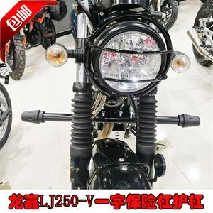 适用于龙嘉V咖LJ250-Vd摩托车保险杠护杠防摔胶杠改装配件|