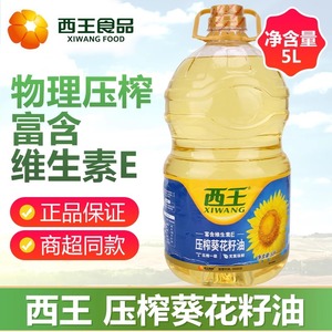 西王葵花籽油5L/桶 食用油 一级压榨植物油 烘培粮油包邮