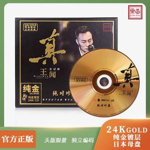 王闻《 忘记他》24K金碟 高品质人声试音碟粤语发烧碟CD 限量头版
