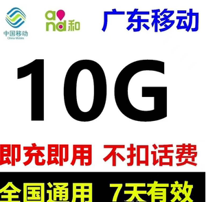 广东移动流量充值10G中国移动加油流量包7天手机全国通用七天